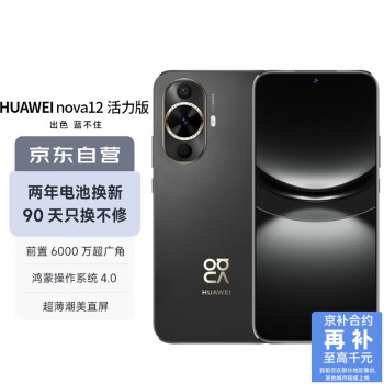 移动端、京东百亿补贴：华为 HUAWEI nova 12 活力版 4G手机 256GB 曜金黑