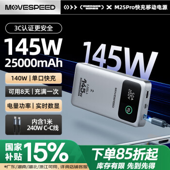 國家補貼、PLUS會員：移速 M25 Pro 移動電源 25000mAh 145W