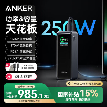 安克 Rprime 250W 三口充電寶 250W總輸出|27650mAh|智能屏顯