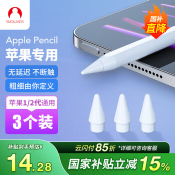 SNOWKIDS Apple Pencil一 二代替換筆尖 蘋(píng)果ipad筆筆頭手寫(xiě)觸控筆配件備用筆尖套裝3只