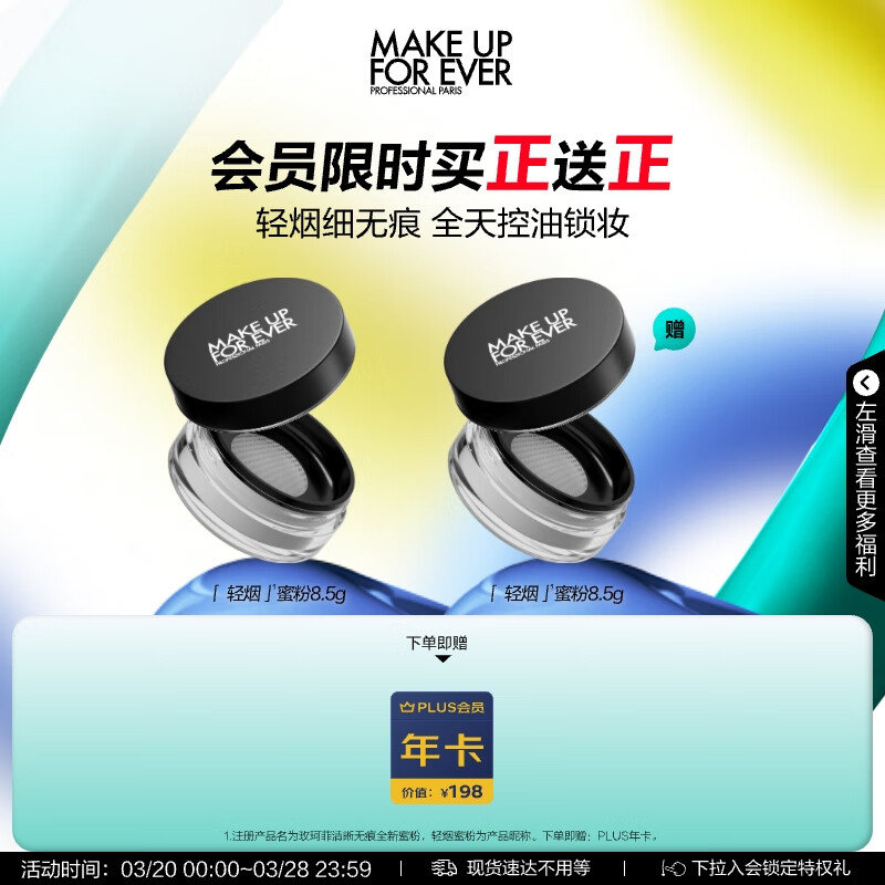 MAKE UP FOR EVER 買一送一！高清無痕無瑕蜜粉 8.5g（贈同款蜜粉8.5g+plus會員年卡） 券后339.66元