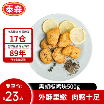 Tyson 泰森 黑胡椒雞塊 500g 冷凍品脆皮雞塊炸雞油炸小食半成品