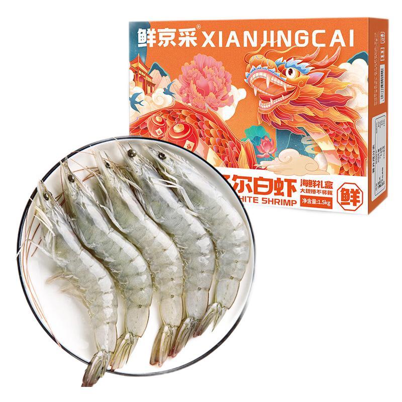 鲜京采 厄瓜多尔白虾 20-30只 1.5kg 49.9元