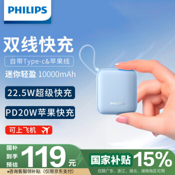 飛利浦 自帶雙線充電寶迷你小巧便攜 22.5W  可上飛機(jī)、地鐵  聯(lián)系客服可領(lǐng)國(guó)補(bǔ)