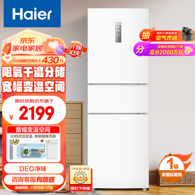 海爾 Haier 255升風(fēng)冷無(wú)霜三開(kāi)門(mén)多門(mén)電冰箱小戶型家用宿舍出租房一級(jí)能效BCD-255WLHC35EWVU1 1259.18元