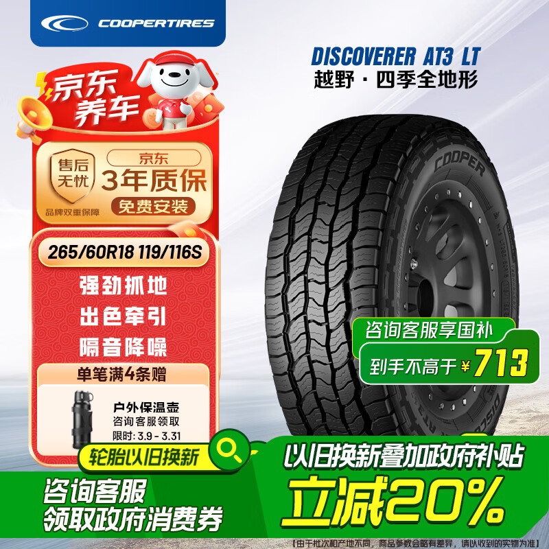 COOPER 固鉑 汽車(chē)輪胎 265/60R18 119/116S AT3 LT 適配普拉多/H9/坦克300 ￥773.41