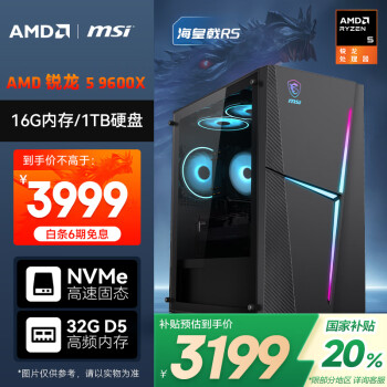 AMD &微星 ?；赎猂S 銳龍R5 9600X/16G/1TB SSD/600W 80PLUS 電競游戲設(shè)計師臺式電腦主機