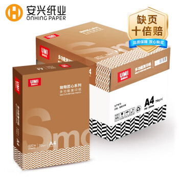 安興紙業(yè) umi 悠米 致敬匠心 A4復(fù)印紙 70g 500張/包 5包裝