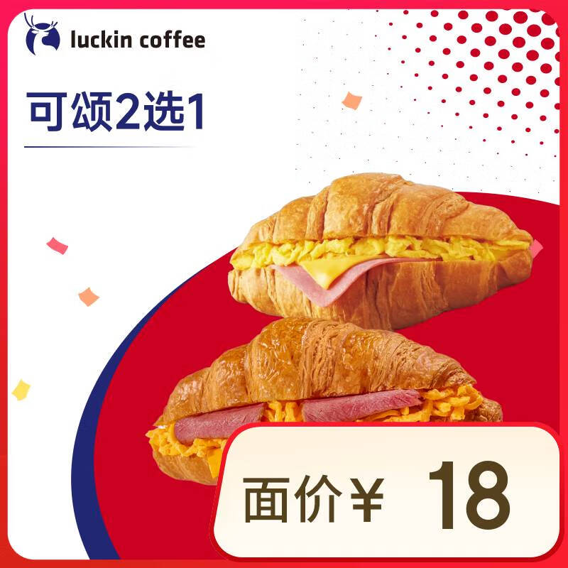 瑞幸咖啡 可頌2選1 14天有效 限自提 luckin coffee 7.9元（需領(lǐng)券）