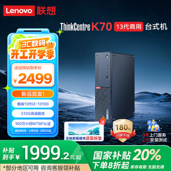 联想 Lenovo K70 商用办公高性能单主机(酷睿13代i3-13100  8G DDR5 512G SSD)