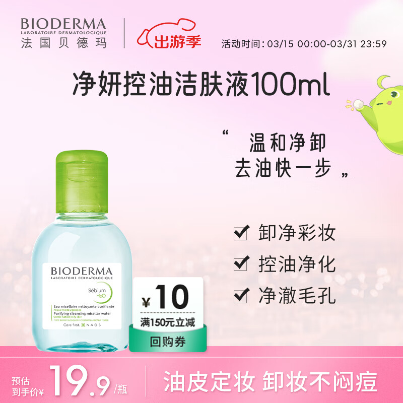 贝德玛 净妍控油洁肤液 100ml ￥9.9