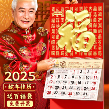 金值 2025年掛歷/福滿人間 蛇年老黃歷24年的掛式日歷月歷公司廣告家用正六開金箔福字福牌手撕大號掛墻掛歷