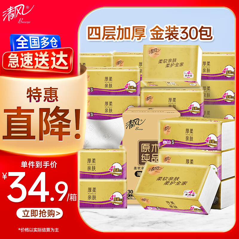 清風(fēng) 抽紙 4層 75抽*30包 ￥34.9