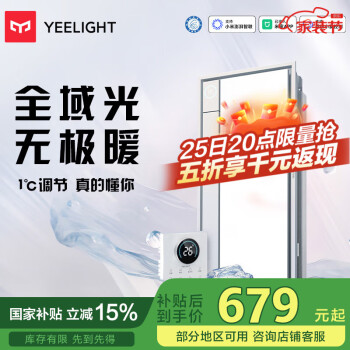 25日20點、國家補貼：易來 Yeelight 智能風(fēng)暖浴霸S3