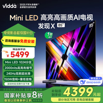 Vidda 發(fā)現(xiàn)X 2025款 Mini LED 85英寸 海信電視 1024分區(qū) 2000nits 能效補(bǔ)貼液晶電視85V3ND-X