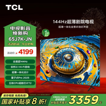 TCL 電視 65J7K-JN  一級能效65英寸安橋2.1Hi-Fi音響144Hz量子點Pro 2024超薄劇院電視