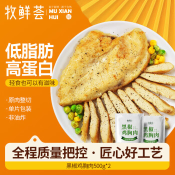 牧鲜荟 黑椒味鸡胸肉 500g*2袋 10片