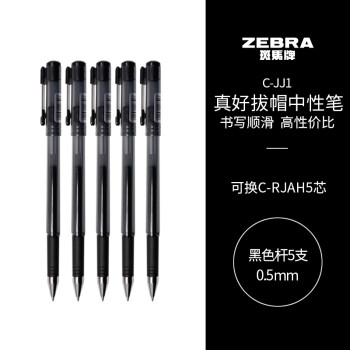 斑馬牌 ZEBRA 真好系列 C-JJ1-CN 拔帽中性筆 黑色 0.5mm 5支裝