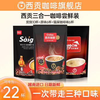 SAGOCAFE 西貢咖啡 越南三合一咖啡 貓屎咖啡味炭燒原味組合22杯