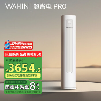 華凌 超省電Pro系列 KFR-72LW/N8HA2Ⅲ 新二級(jí)能效 立柜式空調(diào) 3匹