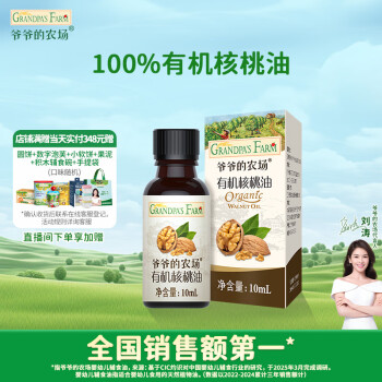 爺爺?shù)霓r(nóng)場 有機(jī)核桃油10ml 兒童寶寶營養(yǎng)食用油嘗鮮裝