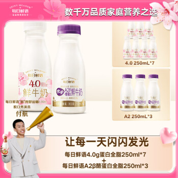 每日鲜语 鲜牛奶 巴氏杀菌 A2-β 酪蛋白 250ml*3+4.0g蛋白 250ml*7 共10瓶