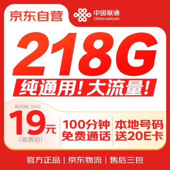 中國(guó)聯(lián)通 聯(lián)通本地卡 218G流量+100分鐘通話 長(zhǎng)期卡