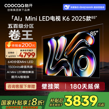 酷開 創(chuàng)維K6 2025款 85英寸640分區(qū)Mini LED 1500nits 4+64