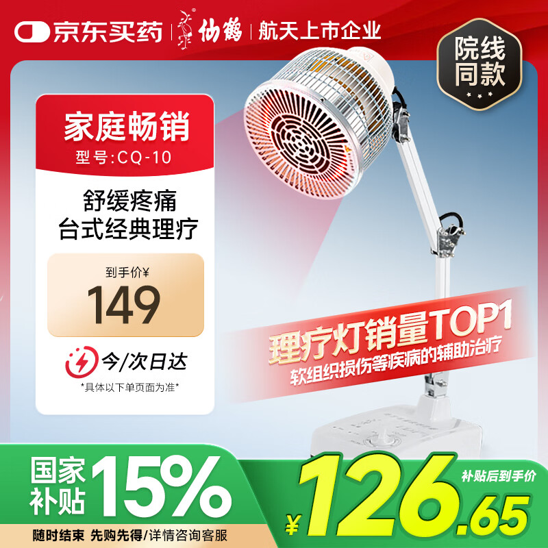 仙鶴 遠(yuǎn)紅外線理療燈電烤燈 CQ-10 ￥122.4