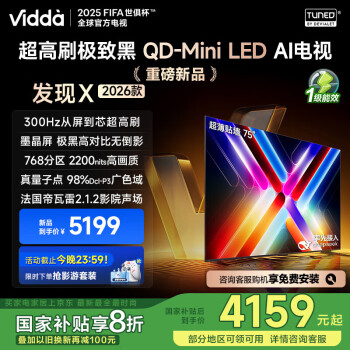 Vidda 發(fā)現(xiàn)X 2026款 75英寸 300Hz超高刷 墨晶屏 QD-Mini LED 家電液晶電視75VX5Q