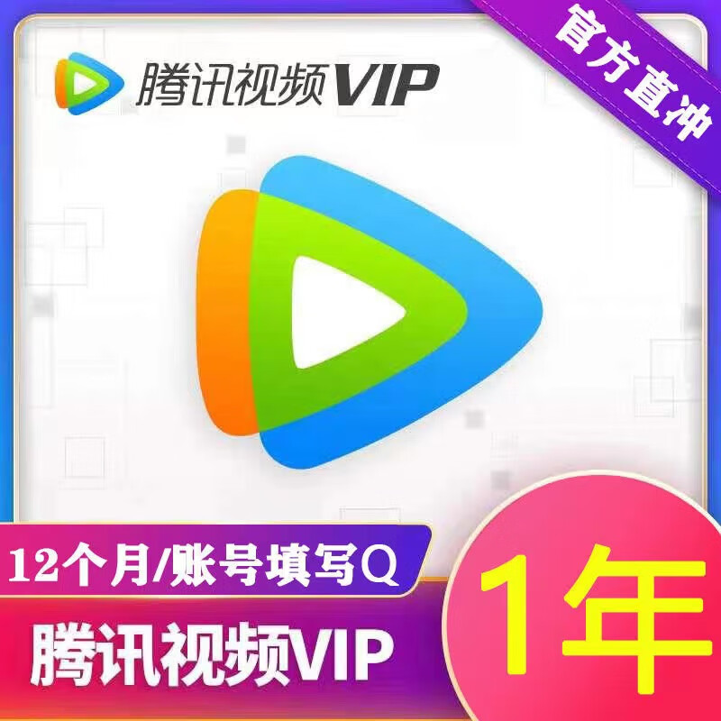 騰訊視頻 Tencent Video 會(huì)員年卡 12個(gè)月一年會(huì)員一次性到賬充值VIP充值 12個(gè)月 騰訊視頻會(huì)員年卡 138元