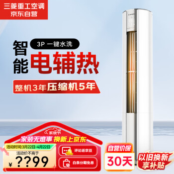 三菱重工 適用30-46㎡新三級能效3匹智能電輔熱 遠(yuǎn)程送風(fēng) 立體氣流立式空調(diào)柜機(jī)三菱空調(diào)SRFNG72