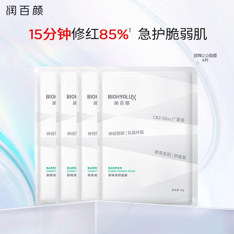 潤百顏 玻尿酸屏障調(diào)理白紗布2.0面膜30g*4片舒緩修護(hù)華熙生物 7.95元