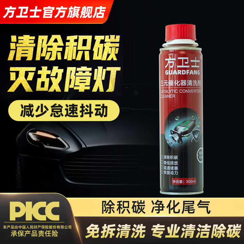 方衛(wèi)士 三元催化清洗劑 300ml 汽車發(fā)動機(jī)清理 18.9元