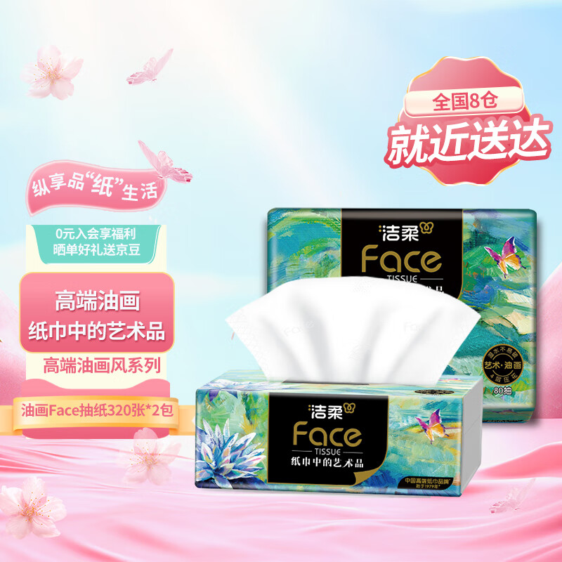 潔柔 Face油畫(huà)抽紙 80抽*2包 券后1.01元