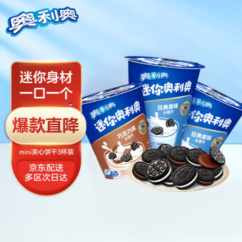 OREO 奥利奥 Mini夹心小饼干 巧克力味55g*1+经典原味55g*2 3包