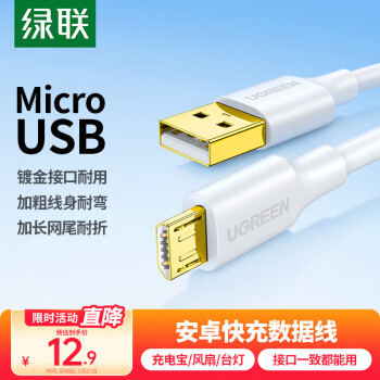 綠聯(lián) US125 Micro-B 2A 數(shù)據(jù)線 PVC 1m 白色