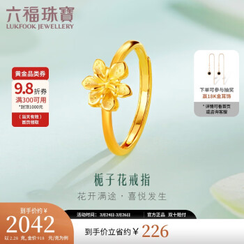 移動端、京東百億補貼：LUKFOOK JEWELLERY 六福珠寶 新年足金梔子花黃金活口戒指活口戒計價GMGTBR0009 約2.28克