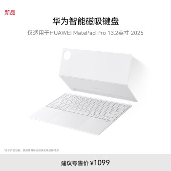 華為 HUAWEI 智能磁吸鍵盤 星閃版 宣白 僅適用于華為平板HUAWEI MatePad Pro 13.2英寸2025