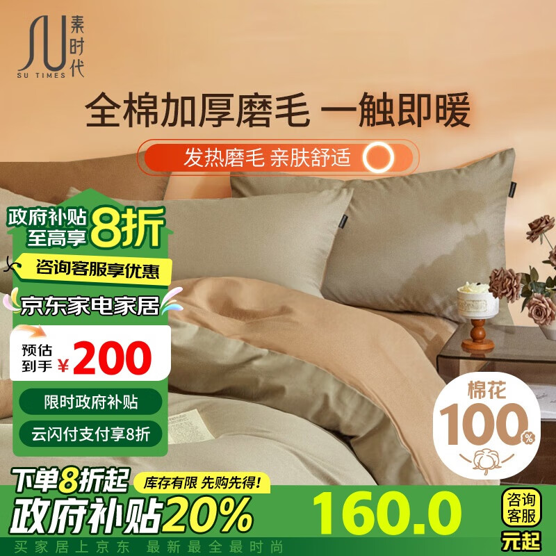 素時(shí)代 100%純棉磨毛四件套 加厚保暖秋冬全棉床單被套200*230cm 178.8元