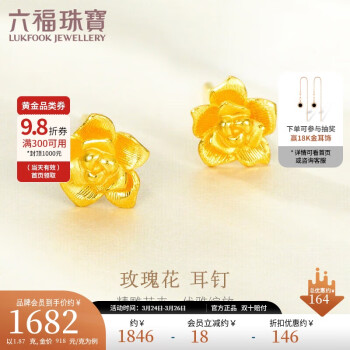 LUKFOOK JEWELLERY 六福珠寶 足金玫瑰花黃金耳釘女款金耳飾計(jì)價(jià)GMG50042 約1.87克