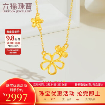 移動(dòng)端：LUKFOOK JEWELLERY 六福珠寶 足金花綻黃金項(xiàng)鏈元?dú)忡U空花朵套鏈計(jì)價(jià) 約3.27克