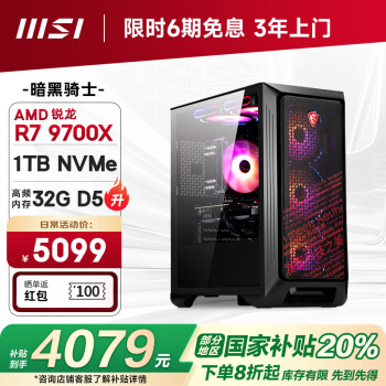 微星 暗黑騎士AMD銳龍R7 9700X/32G/1T 水冷電競游戲設(shè)計師臺式電腦主機整機