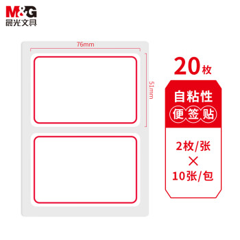 晨光 文具76*51mm/20枚紅自粘不干膠標(biāo)簽貼紙標(biāo)記便簽便利貼口取紙價格名字姓名貼YT-01辦公用品