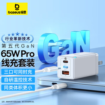 倍思 65W氮化鎵充電器套裝 兼容PD45W/20W多口Type-C快充頭適用蘋果15/14華為小米macbook聯(lián)想筆記本 白