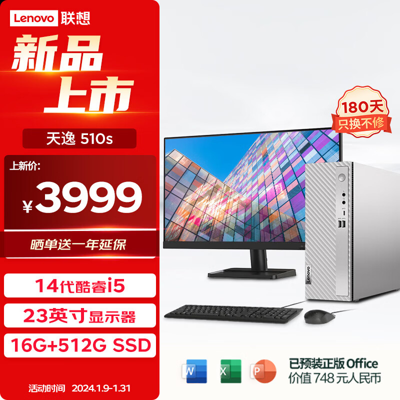 聯(lián)想 Lenovo 天逸510S英特爾酷睿i5商務(wù)臺(tái)式機(jī)電腦主機(jī)(14代i5-14400 16G 512G SSD win11)23.8英寸 券后3999元