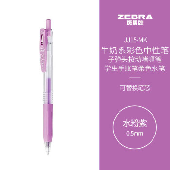 斑馬牌 ZEBRA 水粉系列 JJ15-MK 按動中性筆 水粉紫 0.5mm 單支裝