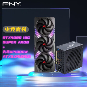 必恩威 PNY RTX4080 Super 16GB ARGB顯卡+先馬1000W電源套裝