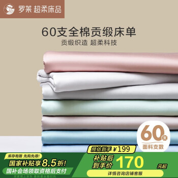 羅萊家紡 60支全棉床單 270*250cm