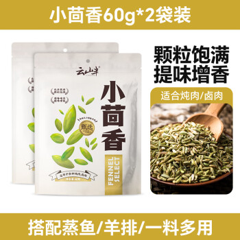 云山半小茴香60g*2袋香辛料家用大料茴香籽大回香炖卤肉火锅料烧烤料